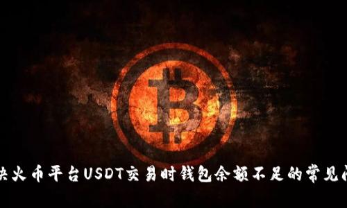 解决火币平台USDT交易时钱包余额不足的常见问题