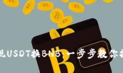 轻松实现USDT换BNB：一步步