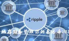 如何安全地存储和管理你