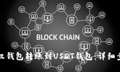 如何将授权钱包转账到USDT钱包：详细步骤与指南