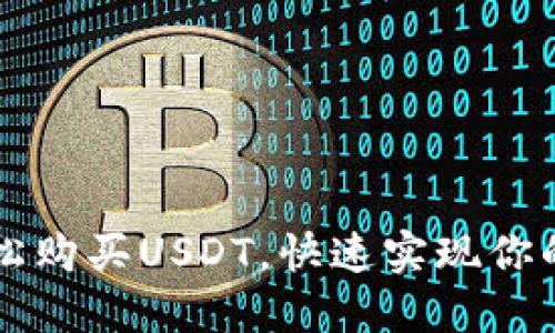 用多种方式轻松购买USDT，快速实现你的数字货币梦想