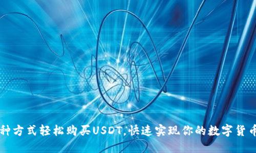 用多种方式轻松购买USDT，快速实现你的数字货币梦想