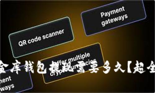 USDT小金库钱包提现需要多久？超全面攻略！