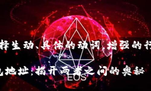 思考一个和，选择生动、具体的动词，增强的行动感和吸引力:

USDT和ETH钱包地址：揭开两者之间的奥秘