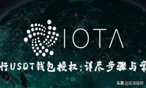 如何成功进行USDT钱包授权：详尽步骤与常见问题解答
