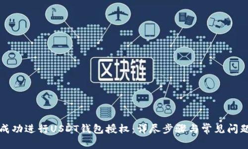 如何成功进行USDT钱包授权：详尽步骤与常见问题解答