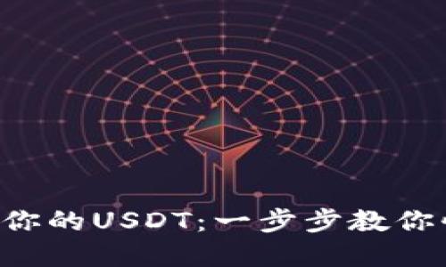 轻松卖出你的USDT：一步步教你快速变现!