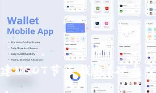 如何高效创建USDT节点钱包？硬盘空间需求详解