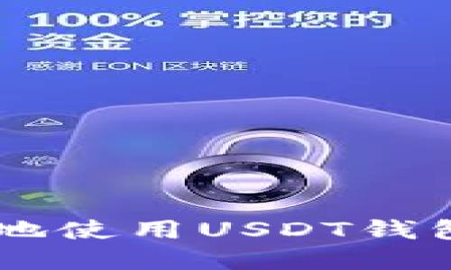 国内如何安全高效地使用USDT钱包进行数字货币交易