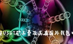 深入了解USDT矿工费及其在