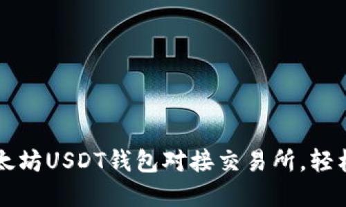 如何将以太坊USDT钱包对接交易所，轻松实现交易