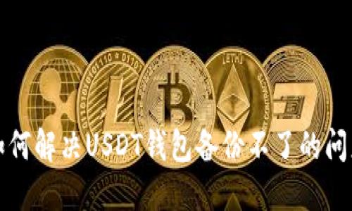 如何解决USDT钱包备份不了的问题