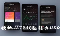 如何轻松快捷地从TP钱包转