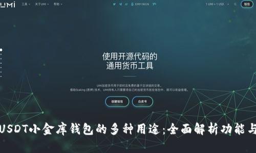 揭秘USDT小金库钱包的多种用途：全面解析功能与优势