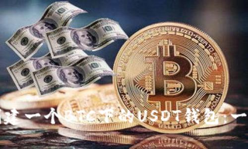如何轻松创建一个BTC下的USDT钱包：一步一步引导