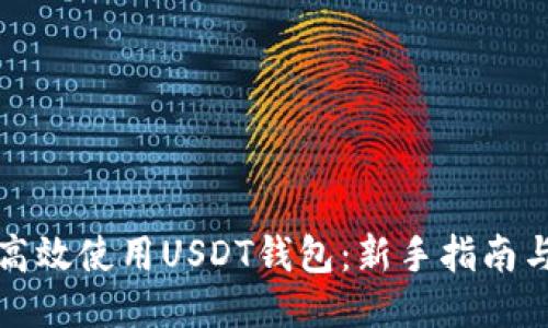 如何高效使用USDT钱包：新手指南与技巧