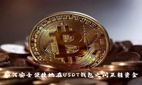 如何安全便捷地在USDT钱包之间互转资金