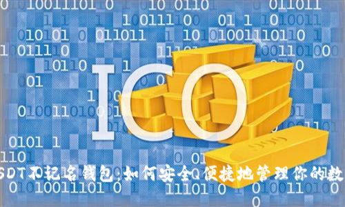 探索USDT不记名钱包：如何安全、便捷地管理你的数字资产