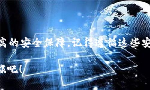   轻松下载USDT手机钱包，随时随地掌握数字资产！ / 

 guanjianci USDT钱包, 手机钱包下载, 数字资产管理, 加密货币, 钱包安全 /guanjianci 

什么是USDT手机钱包？
随着数字货币的普及，越来越多的人开始接触和使用加密货币，而USDT（泰达币）作为一种稳定币，其价值与美元挂钩，因而在交易所和用户之间受到了广泛的欢迎。USDT手机钱包则是让我们能够方便快捷地管理和交易USDT的一种工具。无论你是新手还是资深玩家，一个功能齐全、安全可靠的USDT手机钱包都能让你的数字资产更加安全、便捷。

为什么选择USDT手机钱包？
首先，USDT手机钱包提供了极大的便利性。无论你身处何地，只需通过手机就能管理你的数字资产，进行交易或查看余额。在这个快节奏的时代，拿出手机就能随时随地处理钱包里的事务，无疑是一种提升效率的方式。

其次，手机钱包普遍设计得用户友好，特别是对于那些初入加密货币世界的用户。大部分钱包应用都提供直观的界面和简单的操作，使得任何人都能轻松上手，无需深厚的技术背景。比如，你只需简单的几步便可以完成USDT的充值、提现和转账，大大降低了用户的入门门槛。

再者，USDT手机钱包往往具备增强的安全性功能，包括生物识别（指纹或面部识别）、PIN码保护，甚至硬件加密等。这些安全特性帮助用户更好地保护自己的数字资产，防止未授权访问和盗窃，尤其在移动设备更容易被盗的情况下，确保钱包安全变得尤为重要。

如何下载USDT手机钱包？
现在，让我们进入主题，讨论如何下载一个好的USDT手机钱包。首先，你需要确定适合你的操作系统（安卓或iOS）。可以去相应的应用商店，如Google Play商店或Apple App Store，搜索“USDT钱包”或“数字货币钱包”来找到适合你的应用。

在选择钱包应用时，记得要认真阅读评价和评分，不同钱包的功能和安全性可能相差很大。可以参考朋友的推荐或查阅一些老牌的数字资产管理网站的意见，确保下载的应用具有良好的口碑和用户反馈。

下载完成后，安装应用程序。打开应用后，通常会要求你注册一个账户。根据提示填写必要的信息，很多钱包会要求你设置一个强密码，并建议启用双重验证以增强安全性。在这一环节中，按照步骤设置安全性和隐私保护措施是至关重要的，确保你的数字资产不会落入不法分子之手。

使用USDT手机钱包的最佳实践
下载和安装成功后，使用过程中有些最佳实践可以帮助你更好地保护自己的资产：

ul
    listrong定期更新钱包应用：/strong应用开发者会定期推送更新以修复安全漏洞和提升用户体验，及时更新可以确保你始终使用的是最新版本的应用。/li
    listrong谨慎处理私钥和助记词：/strong大多数钱包会为你生成一组私钥或助记词，这是保护你钱包的重要凭证。妥善保存这些信息，不要随意分享和存储在不安全的地方。/li
    listrong小心网络钓鱼：/strong在进行转账或接受代币时，请确认接收方的地址是否正确。网络钓鱼攻击越来越普遍，确保每一步都正确、可信。/li
    listrong定期备份钱包：/strong许多钱包提供备份功能，定期备份可以在设备遗失或损坏时轻松恢复钱包。/li
/ul

总结
总而言之，下载和使用USDT手机钱包是你进入加密货币世界的一道必经之路。通过选择适合的应用，你不仅能快速、方便地管理你的数字资产，还能享受到更高的安全保障。记得遵循这些安全措施，确保你的资产得到妥善保管，让我们一起在数字货币的浪潮中勇敢前行。

无论你是资金的使用者，还是交易的参与者，USDT手机钱包都将是你日常生活中不可缺少的一部分，快来开始下载你心仪的USDT钱包，开始你的加密货币之旅吧！