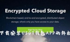轻松下载安装USDT钱包APP的