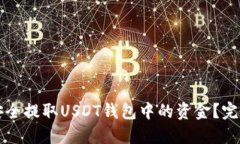 如何安全提取USDT钱包中的