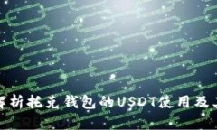 全面解析托克钱包的USDT使