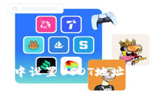 如何在钱包中设置USDT地址：简单步骤指南