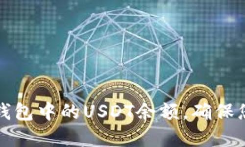 如何检查TP钱包中的USDT余额，确保您的资产安全