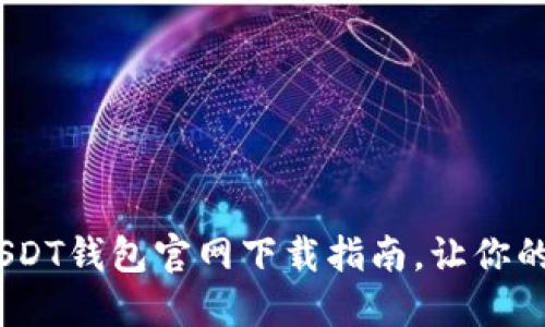 安全便捷！最新USDT钱包官网下载指南，让你的数字资产更安心