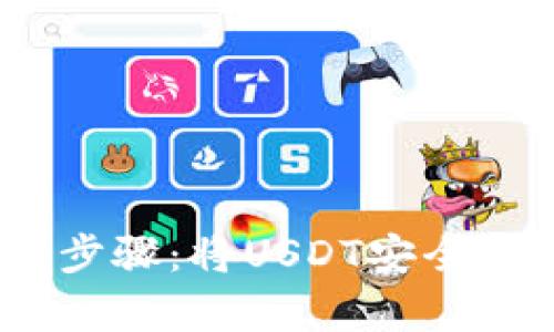 简单易懂的步骤：将USDT安全提至BSC钱包