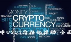 如何应对TP钱包中USDT价格