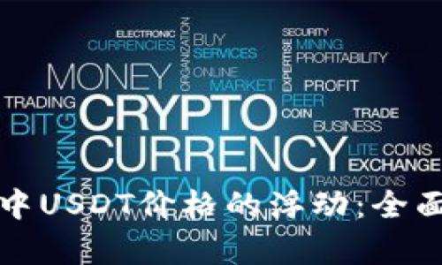 如何应对TP钱包中USDT价格的浮动：全面分析及实用策略