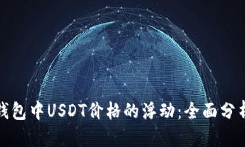 如何应对TP钱包中USDT价格的浮动：全面分析及实用策略