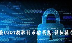 如何将USDT提取到币安钱包