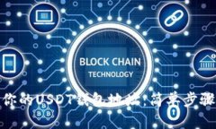 轻松查看你的USDT钱包地址