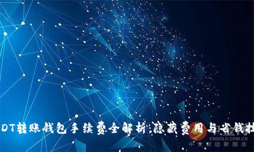 USDT转账钱包手续费全解析：隐藏费用与省钱技巧