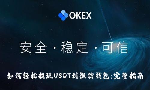 如何轻松提现USDT到微信钱包：完整指南