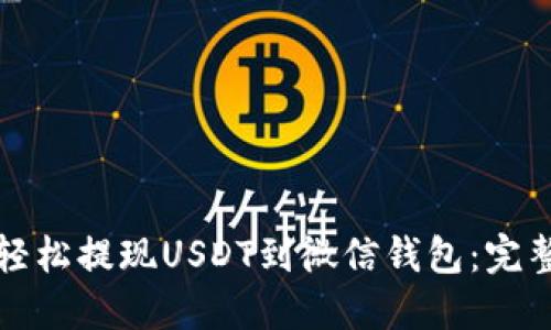 如何轻松提现USDT到微信钱包：完整指南