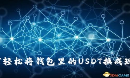 如何轻松将钱包里的USDT换成现金？