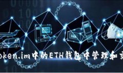 如何在Token.im中的ETH钱包中