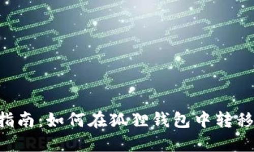 快速指南：如何在狐狸钱包中转移USDT