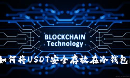 如何将USDT安全存放在冷钱包？