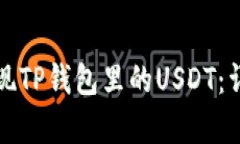 如何轻松提现TP钱包里的