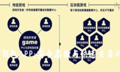 揭秘USDT钱包APP：安全存储