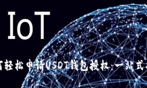 如何轻松申请USDT钱包授权：一站式指南
