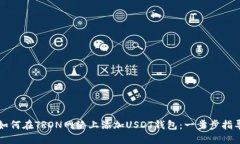 如何在TRON网络上添加USD