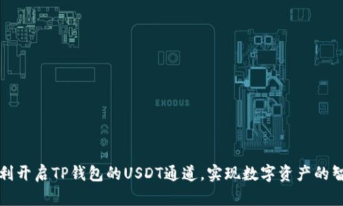 如何顺利开启TP钱包的USDT通道，实现数字资产的智能管理
