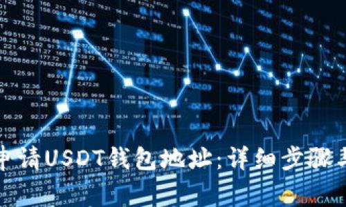如何快速申请USDT钱包地址：详细步骤与注意事项