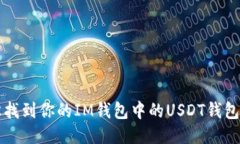 轻松找到你的IM钱包中的