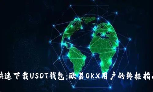 快速下载USDT钱包：欧易OKX用户的终极指南